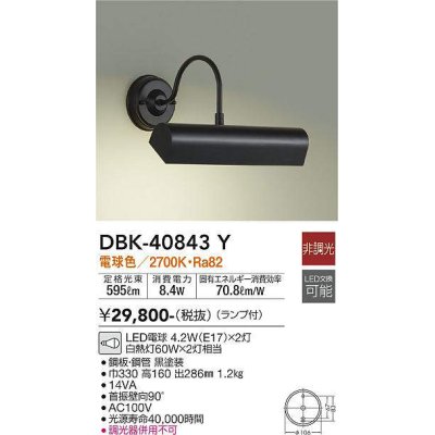 画像1: 大光電機(DAIKO)　DBK-40843Y　ブラケット LED 非調光 電球色 ランプ付 黒