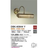 大光電機(DAIKO)　DBK-40844Y　ブラケット LED 非調光 電球色 ランプ付 ブロンズ