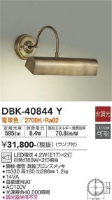 大光電機(DAIKO)　DBK-40844Y　ブラケット LED 非調光 電球色 ランプ付 ブロンズ