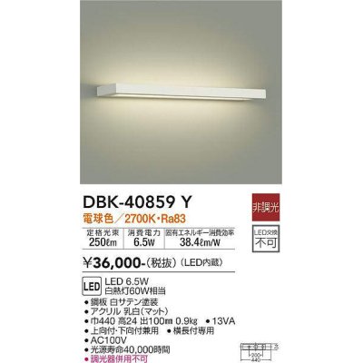 画像1: 大光電機(DAIKO)　DBK-40859Y　ブラケット LED内蔵 非調光 電球色 上向付・下向付兼用 横長付専用 白