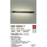 大光電機(DAIKO)　DBK-40860Y　ブラケット LED内蔵 非調光 電球色 上向付・下向付兼用 横長付専用 黒