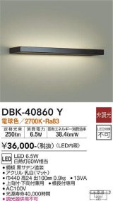 大光電機(DAIKO)　DBK-40860Y　ブラケット LED内蔵 非調光 電球色 上向付・下向付兼用 横長付専用 黒