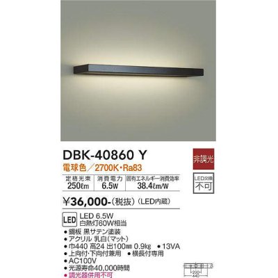 画像1: 大光電機(DAIKO)　DBK-40860Y　ブラケット LED内蔵 非調光 電球色 上向付・下向付兼用 横長付専用 黒