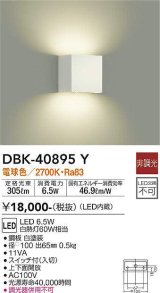 大光電機(DAIKO)　DBK-40895Y　ブラケット LED内蔵 非調光 電球色 スイッチ付 上下面開放 白