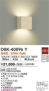 大光電機(DAIKO)　DBK-40896Y　ブラケット LED内蔵 非調光 電球色 スイッチ付 上下面開放 ホワイトアッシュ