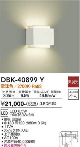 大光電機(DAIKO)　DBK-40899Y　ブラケット LED内蔵 非調光 電球色 スイッチ付 上下面開放 白