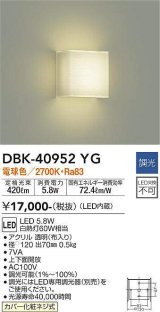 大光電機(DAIKO)　DBK-40952YG　ブラケット LED内蔵 調光(調光器別売) 電球色 上下配光タイプ