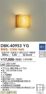 大光電機(DAIKO)　DBK-40953YG　ブラケット LED内蔵 調光(調光器別売) 電球色 上下配光タイプ メイプル