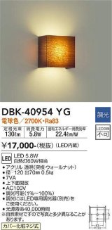 大光電機(DAIKO)　DBK-40954YG　ブラケット LED内蔵 調光(調光器別売) 電球色 上下配光タイプ ウォールナット