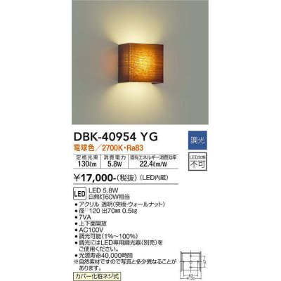 画像1: 大光電機(DAIKO)　DBK-40954YG　ブラケット LED内蔵 調光(調光器別売) 電球色 上下配光タイプ ウォールナット