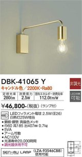 大光電機(DAIKO)　DBK-41065Y　ブラケット LED ランプ付 非調光 キャンドル色 アーム可動