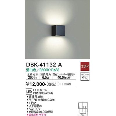 画像1: 大光電機(DAIKO)　DBK-41132A　ブラケット LED内蔵 非調光 温白色 上下配光 キューブタイプ ブラック