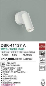 大光電機(DAIKO)　DBK-41137A　スポットライト 非調光 温白色 白