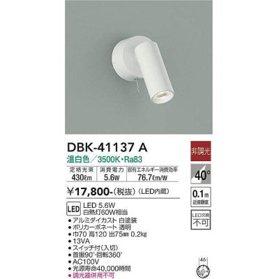 画像1: 大光電機(DAIKO)　DBK-41137A　スポットライト 非調光 温白色 白