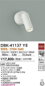 大光電機(DAIKO)　DBK-41137YE　スポットライト 非調光 電球色 白