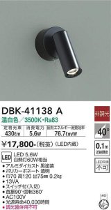 大光電機(DAIKO)　DBK-41138A　スポットライト 非調光 温白色 黒