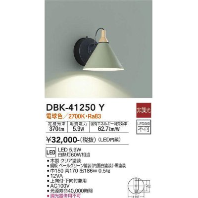 画像1: 大光電機(DAIKO)　DBK-41250Y　ブラケット LED内蔵 非調光 電球色 片側配光タイプ ペールグリーン