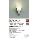 大光電機(DAIKO)　DBK-41281Y　ブラケット LED ランプ付 非調光 電球色 ラスティーブラウンサテン