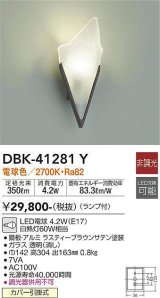 大光電機(DAIKO)　DBK-41281Y　ブラケット LED ランプ付 非調光 電球色 ラスティーブラウンサテン