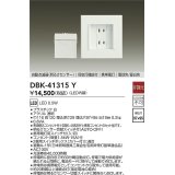 大光電機(DAIKO)　DBK-41315Y　足元灯・保安灯 非調光 LED 明るさセンサー 白