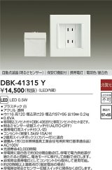 大光電機(DAIKO)　DBK-41315Y　足元灯・保安灯 非調光 LED 明るさセンサー 白