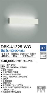 大光電機(DAIKO)　DBK-41325WG　ブラケット 調光(調光器別売) LED 昼白色 白