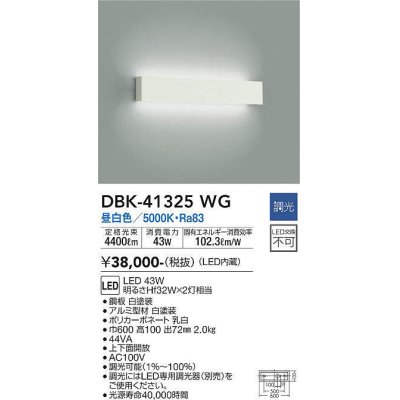 画像1: 大光電機(DAIKO)　DBK-41325WG　ブラケット 調光(調光器別売) LED 昼白色 白