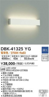 大光電機(DAIKO)　DBK-41325YG　ブラケット 調光(調光器別売) LED 電球色 白