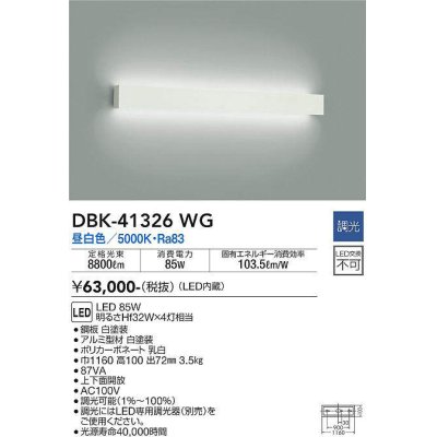 画像1: 大光電機(DAIKO)　DBK-41326WG　ブラケット 調光(調光器別売) LED 昼白色 白