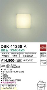 大光電機(DAIKO)　DBK-41358A　ブラケット 非調光 温白色