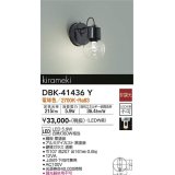 大光電機(DAIKO)　DBK-41436Y　ブラケット 非調光 電球色 黒