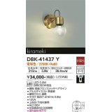 大光電機(DAIKO)　DBK-41437Y　ブラケット 非調光 電球色 真鍮ブロンズメッキ