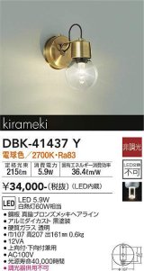 大光電機(DAIKO)　DBK-41437Y　ブラケット 非調光 電球色 真鍮ブロンズメッキ