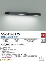 大光電機(DAIKO)　DBK-41462W　ブラケット 非調光 昼白色 黒