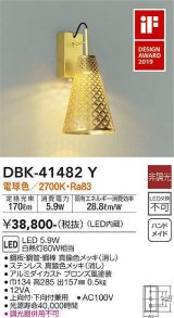 大光電機(DAIKO)　DBK-41482Y　ブラケット 非調光 電球色 真鍮色