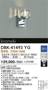 大光電機(DAIKO)　DBK-41493YG　ブラケット 調光(調光器別売) 電球色 クローム