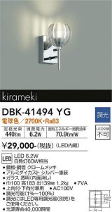 大光電機(DAIKO)　DBK-41494YG　ブラケット 調光(調光器別売) 電球色 クローム