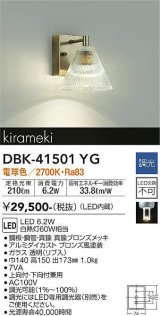 大光電機(DAIKO)　DBK-41501YG　ブラケット 調光(調光器別売) 電球色 真鍮ブロンズメッキ