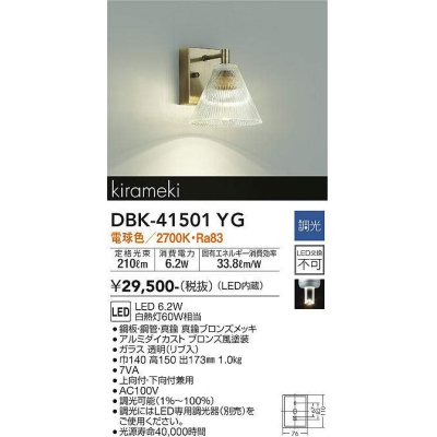 画像1: 大光電機(DAIKO)　DBK-41501YG　ブラケット 調光(調光器別売) 電球色 真鍮ブロンズメッキ