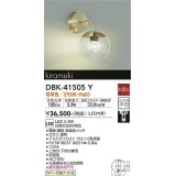 大光電機(DAIKO)　DBK-41505Y　ブラケット 非調光 電球色 真鍮色メッキ