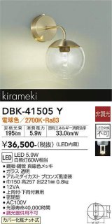 大光電機(DAIKO)　DBK-41505Y　ブラケット 非調光 電球色 真鍮色メッキ