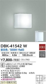 大光電機(DAIKO)　DBK-41542W　ブラケット 非調光 ランプ付 昼白色 白