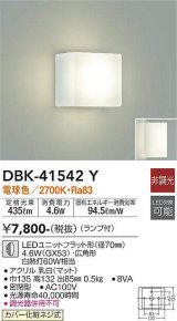 大光電機(DAIKO)　DBK-41542Y　ブラケット 非調光 ランプ付 電球色 白