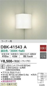 大光電機(DAIKO)　DBK-41543A　ブラケット 非調光 ランプ付 温白色 コーナー用