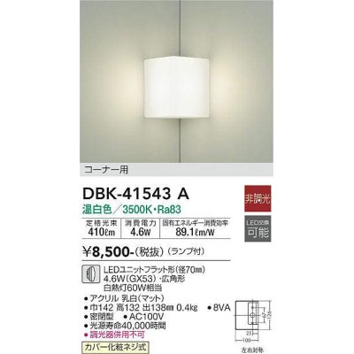 画像1: 大光電機(DAIKO)　DBK-41543A　ブラケット 非調光 ランプ付 温白色 コーナー用