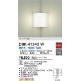 大光電機(DAIKO)　DBK-41543W　ブラケット 非調光 ランプ付 昼白色 コーナー用 白