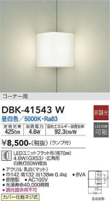 大光電機(DAIKO)　DBK-41543W　ブラケット 非調光 ランプ付 昼白色 コーナー用 白