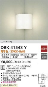 大光電機(DAIKO)　DBK-41543Y　ブラケット 非調光 ランプ付 電球色 コーナー用 白