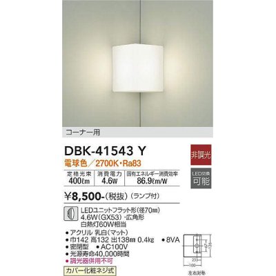 画像1: 大光電機(DAIKO)　DBK-41543Y　ブラケット 非調光 ランプ付 電球色 コーナー用 白