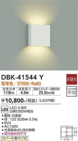 大光電機(DAIKO)　DBK-41544Y　ブラケット 非調光 電球色 白